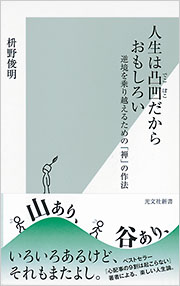 人生は凸凹だからおもしろい 枡野俊明 光文社新書 光文社