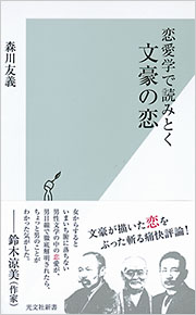 恋愛学で読みとく文豪の恋