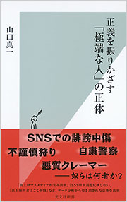 正義を振りかざす「極端な人」の正体