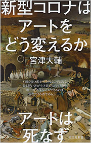 『新型コロナはアートをどう変えるか』