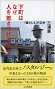 下町はなぜ人を惹きつけるのか？