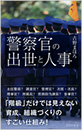 警察官の出世と人事