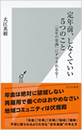 定年前、しなくていい5つのこと