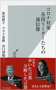 コロナ対策 各国リーダーたちの通信簿