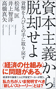 資本主義から脱却せよ 松尾匡、井上智洋、高橋真矢 | 光文社新書 | 光文社