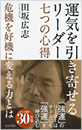 運気を引き寄せるリーダー　七つの心得