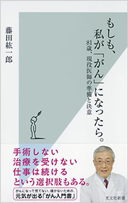 もしも 私が がん になったら 藤田紘一郎 光文社新書 光文社