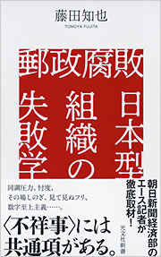 郵政腐敗　日本型組織の失敗学