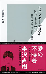 ジェンダーで見るヒットドラマ