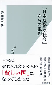 「日本型格差社会」からの脱却