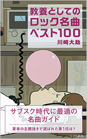 教養としてのロック名曲ベスト100 川﨑大助 光文社新書 光文社 教養としてのロック名曲ベスト100 川﨑大助 光文社新書 光文社