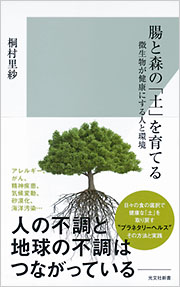 腸と森の「土」を育てる