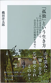 孤独 という生き方 織田淳太郎 光文社新書 光文社 孤独 という生き方 織田淳太郎 光文社新書 光文社