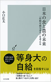 日本の食と農の未来