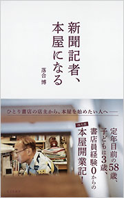 新聞記者、本屋になる