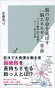 脳の寿命を延ばす「脳エネルギー」革命