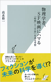 物理学者、SF映画にハマる