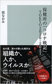 保健所の「コロナ戦記」 TOKYO2020－2021