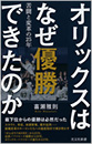 オリックスはなぜ優勝できたのか