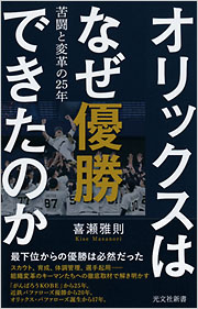 オリックスはなぜ優勝できたのか