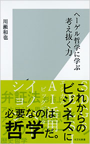 ヘーゲル哲学に学ぶ　考え抜く力