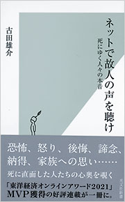 ネットで故人の声を聴け