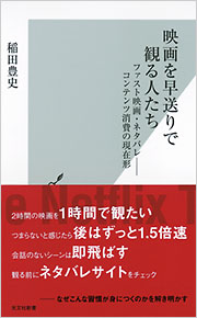 映画を早送りで観る人たち