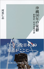 沖縄50年の憂鬱