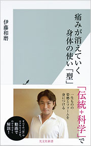 痛みが消えていく身体の使い「型」 伊藤和磨 光文社新書 光文社