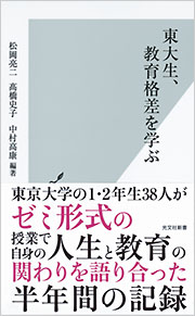 東大生、教育格差を学ぶ