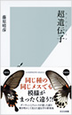 超遺伝子