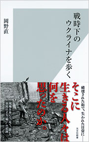 戦時下のウクライナを歩く