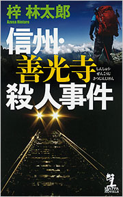 信州・善光寺殺人事件