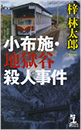 小布施・地獄谷殺人事件