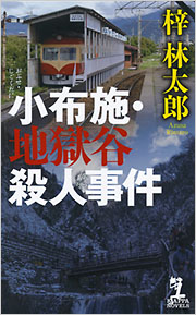 小布施・地獄谷殺人事件