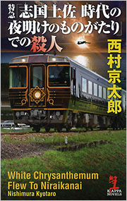 特急「志国土佐 時代の夜明けのものがたり」での殺人