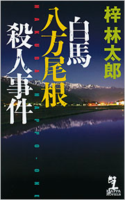 白馬八方尾根殺人事件