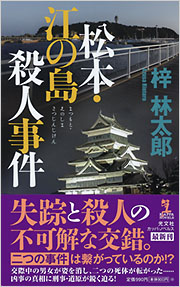 松本・江の島殺人事件