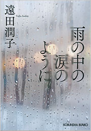 雨の中の涙のように