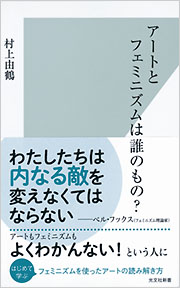 アートとフェミニズムは誰のもの？