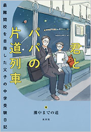 君とパパの片道列車