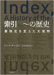 索引　～の歴史