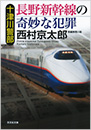 十津川警部 長野新幹線の奇妙な犯罪