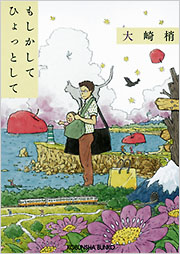 もしかして ひょっとして 大崎 梢 表紙