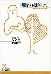 判断力批判(下)