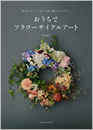 おうちでフラワーサイクルアート