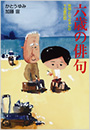 六歳の俳句