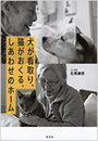 犬が看取り、猫がおくる、しあわせのホーム