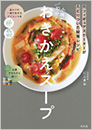 小鍋で10分！　おきかえスープ