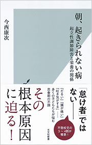 朝、起きられない病